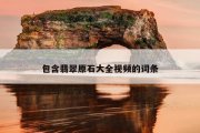 包含翡翠原石大全视频的词条