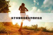 关于安徽翡翠原石作假的信息