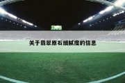 关于翡翠原石细腻度的信息
