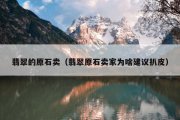 翡翠的原石卖（翡翠原石卖家为啥建议扒皮）