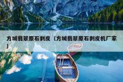方城翡翠原石剥皮（方城翡翠原石剥皮机厂家）