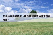 如果挑选翡翠原石（挑选翡翠原石注意事项有哪些）
