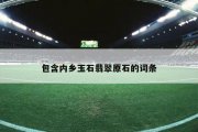 包含内乡玉石翡翠原石的词条