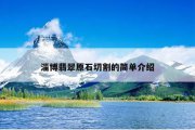 淄博翡翠原石切割的简单介绍