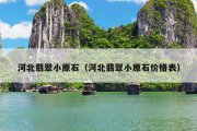 河北翡翠小原石（河北翡翠小原石价格表）
