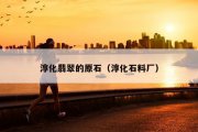 淳化翡翠的原石（淳化石料厂）
