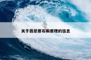 关于翡翠原石癣原理的信息