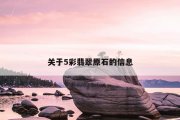 关于5彩翡翠原石的信息