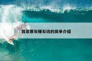 翡翠原石赌石坊的简单介绍