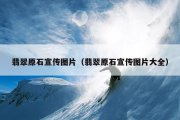 翡翠原石宣传图片（翡翠原石宣传图片大全）