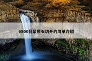 6800翡翠原石切开的简单介绍