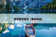 希缘翡翠原石（希缘饰品）