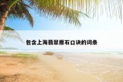 包含上海翡翠原石口诀的词条