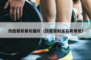 仿造翡翠原石图片（仿翡翠的玉石有哪些）