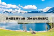 莱州翡翠原石价格（莱州玉石原石图片）