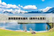 西郊翡翠原石图片（西郊什么意思）