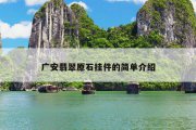 广安翡翠原石挂件的简单介绍