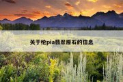 关于枪pia翡翠原石的信息