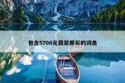 包含5700元翡翠原石的词条