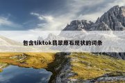 包含tiktok翡翠原石现状的词条
