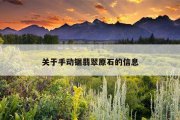 关于手动锯翡翠原石的信息