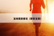 玉缘翡翠原石（翡翠玉源）