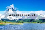 关于辽宁翡翠原石挂件的信息