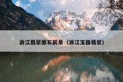 浙江翡翠原石前景（浙江玉器翡翠）