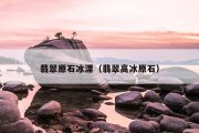 翡翠原石冰漂（翡翠高冰原石）
