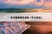 平江翡翠原石毛料（平江玉石）