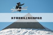 关于翡翠原石上有红线的信息