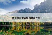翡翠原石假天窗的简单介绍
