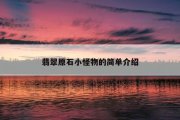 翡翠原石小怪物的简单介绍