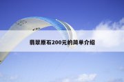 翡翠原石200元的简单介绍