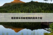 翡翠原石拆解视频的简单介绍