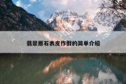 翡翠原石表皮作假的简单介绍