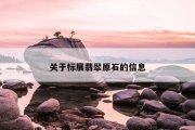 关于标展翡翠原石的信息