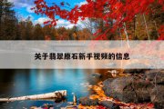 关于翡翠原石新手视频的信息