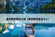 泰州翡翠原石之旅（泰州翡翠鉴定中心）