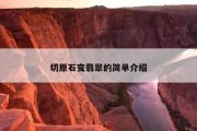 切原石变翡翠的简单介绍