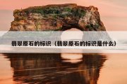 翡翠原石的标识（翡翠原石的标识是什么）