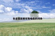 包含翡翠原石有暗色的词条