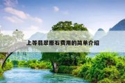 上等翡翠原石费用的简单介绍