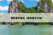 翡翠原石御见（翡翠原石之旅）
