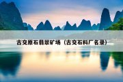 古交原石翡翠矿场（古交石料厂名录）