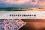 翡翠挂件原石切割的简单介绍