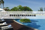 翡翠原石敲开图片的简单介绍