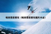 暗青翡翠原石（暗青翡翠原石图片大全）