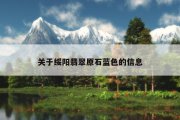 关于绥阳翡翠原石蓝色的信息