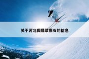 关于河北囤翡翠原石的信息